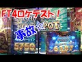 【最新機種ロケテスト！】フォーチュントリニティ4のロケテストで神展開発生！？Part3