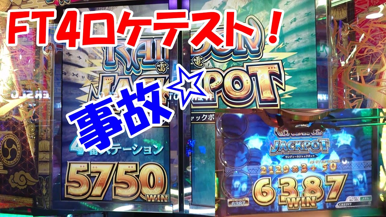 【最新機種ロケテスト！】フォーチュントリニティ4のロケテストで神展開発生！？Part3