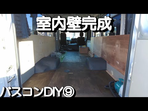 DIY Van Build 9 コースターバスコン自作キャンピングカー作り 壁作り