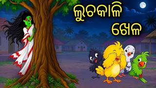 Luchakali Khela | Odia Cartoon | Odia Bird Stories | Odia Chadhei Gapa | Odia Horror Story