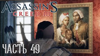Assassin's Creed 3 прохождение - ПРОЩАНИЕ С АХИЛЛЕСОМ ДЕВЕНПОРТОМ #49