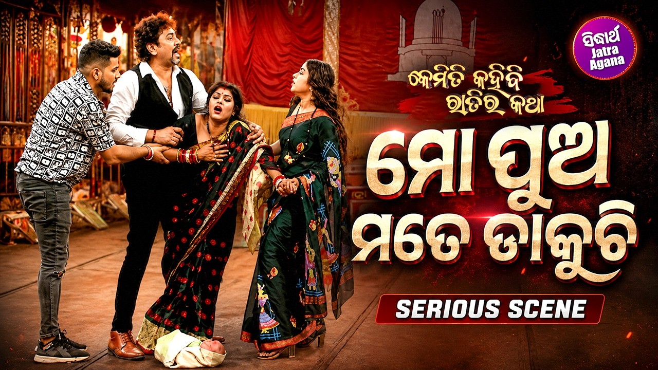 ମୋ ପୁଅ ମତେ ଡାକୁଚି - Serious Scene - Superhit Jatra - Kemiti Kahibi Ratira Katha - Rudra,Bebi,Gyana poster