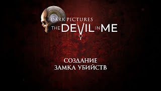 THE DEVIL IN ME - СОЗДАНИЕ ЗАМКА УБИЙСТВ