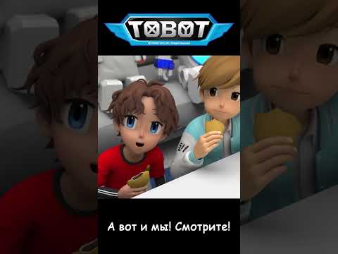 А вот и мы! Смотрите! l ТОбот: герои ДЭйдо #16-2 #shorts