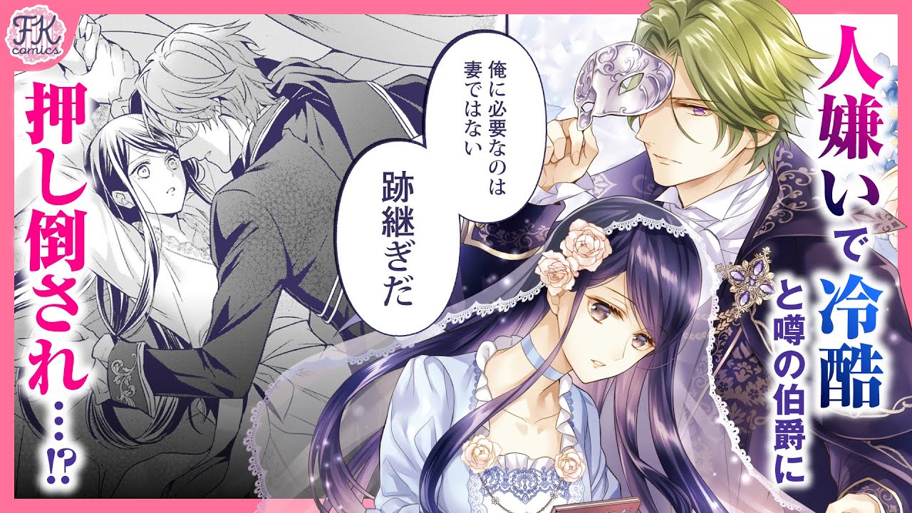 【異世界恋愛漫画】不器用な仮面伯爵×不遇な花嫁のすれ違いラブ💞『仮面伯爵は黒水晶の花嫁に恋をする』【第1話】