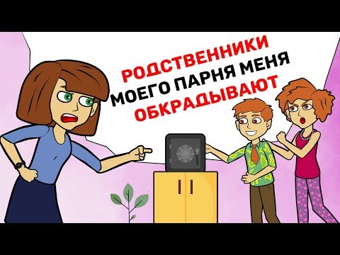 РОДСТВЕННИКИ моего парня меня ОБКРАДЫВАЮТ