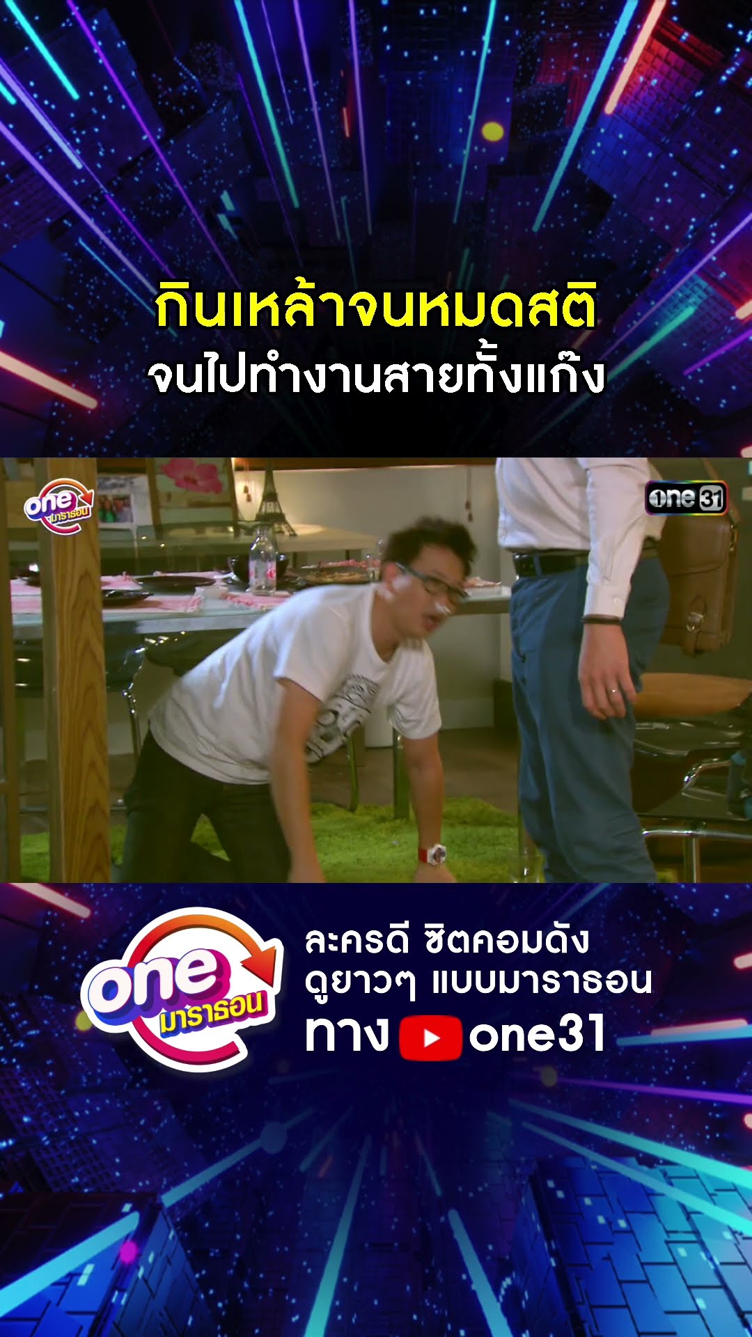 กินเหล้าจนหมดสติ จนไปทำงานสายทั้งแก๊ง #shorts #เป็นต่อ oneมาราธอน | one31