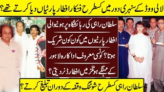 Lollywod Rare Iftar Parties Untold Story | Iftar Party | Sultan Rahi | Lollywood | Ramazan |