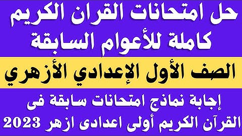 حل امتحانات القران الكريم الصف الاول الاعدادي الترم الثاني.. امتحانات قران كريم اولى اعدادي ازهر