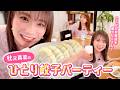 秋元真夏の一人餃子パーティー!! の動画、YouTube動画。