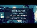 Церковь «Спасение» – Оставлю печали (Live) \\ WORSHIP Salvation Church