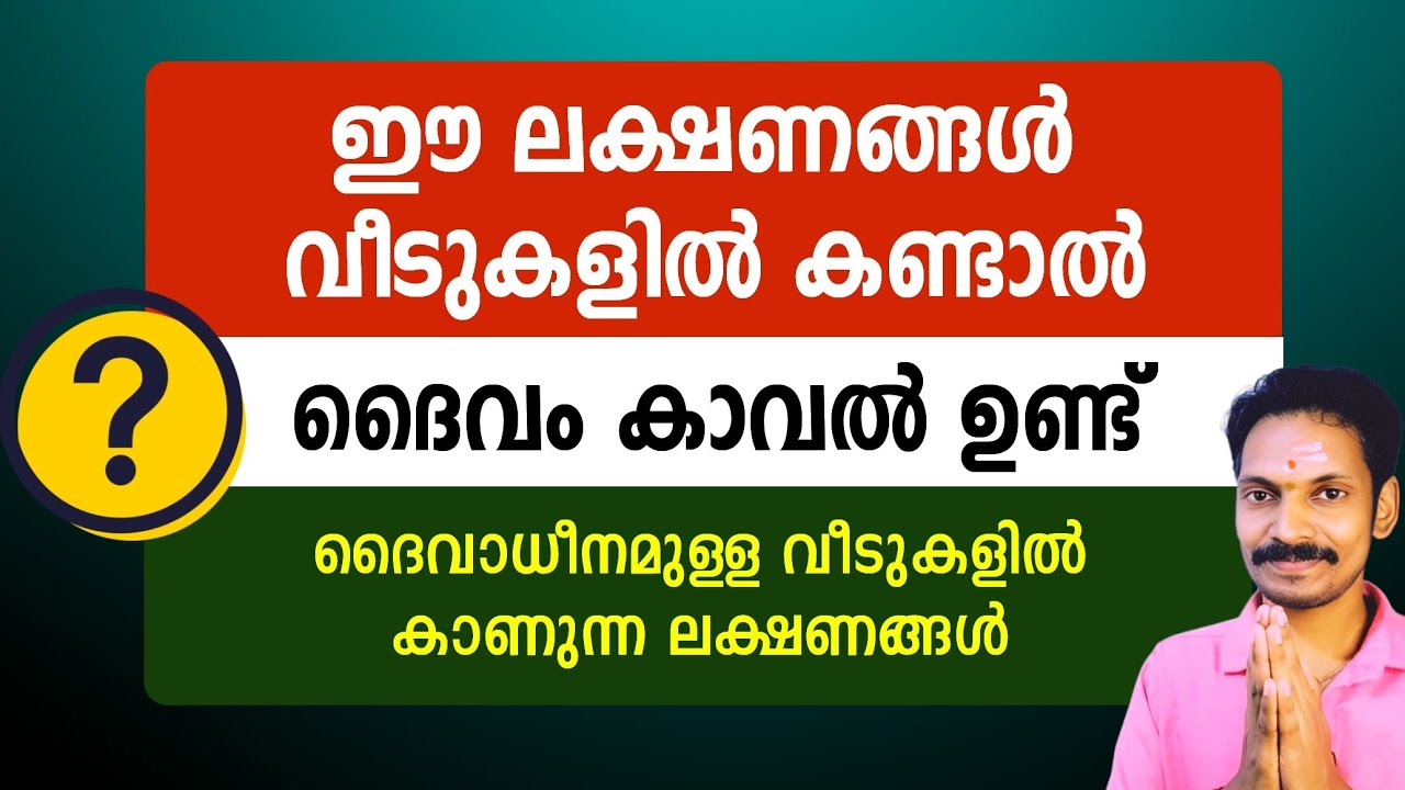 ദൈവം കാവലുള്ള വീടുകളിൽ കാണുന്ന പ്രത്യേക ലക്ഷണങ്ങൾ ഇവയാണ്. ഇനി ജീവിതം വെച്ചടി വെച്ചടി ഉയർച്ച !