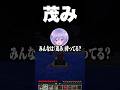 茂み #日向まる #おなつのにびたし #奏手イヅル #史門 #カワクラ #minecraft #shorts