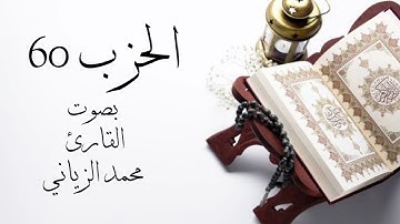 الحزب الستون  بصوت القارئ محمد الزياني  تقبل الله منا ومنكم