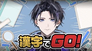 【漢字でGO!】ENライバーが雰囲気で挑戦！！【なゆた・アンブレッジ | いちプロ EN】