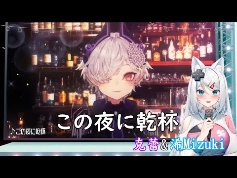 【浠Mizuki x 克蕾】この夜に乾杯 / メガテラ・ゼロ【中日字幕】