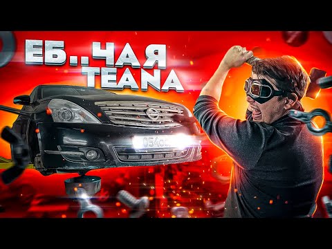 "Легчайший" ремонт Nissan Teana!