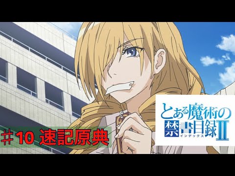 とある魔術の禁書目録ii期10話 10速記原典 とあるi F とある魔術の禁書目録幻想収束イマジナリーフェストメインストーリー第9章から第 10章フルボイス Youtube