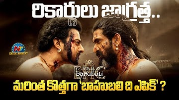 Baahubali The Epic will Release Soon | Prabhas | Rajamouli | Rana Daggubati || @NTVENT