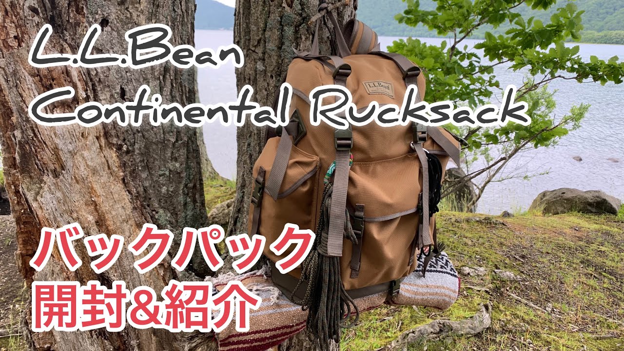【開封レビュー】エルエルビーンのバックパックをご紹介！ ブッシュクラフト・キャンプ・野営・登山に♩コンチネンタルリュックサック L.L.bean