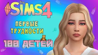 НЕБОЛЬШИЕ ПРОБЛЕМЫ И ВТОРАЯ .... /// The Sims 4 - 100 Детей #3