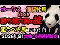 【オークス2026 勝ち爆穴馬の掟🐼】G1は本命4週連続好走中🐼狙うのはこの条件だけ🐼！傾向の対策はこれで完璧！🔴