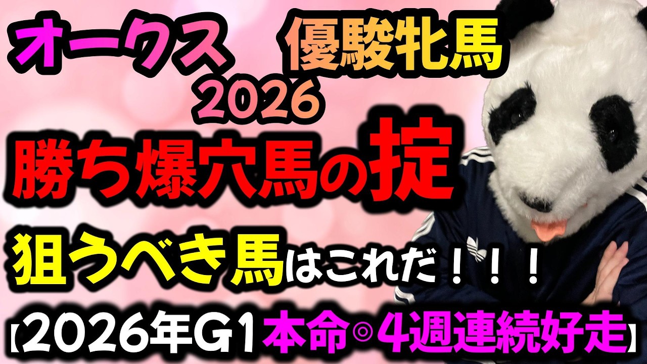 【オークス2026 勝ち爆穴馬の掟🐼】G1は本命4週連続好走中🐼狙うのはこの条件だけ🐼！傾向の対策はこれで完璧！🔴