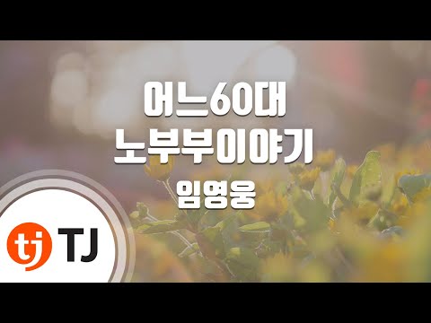 [TJ노래방 / 여자키] 어느 60대노부부이야기 - 임영웅 / TJ Karaoke
