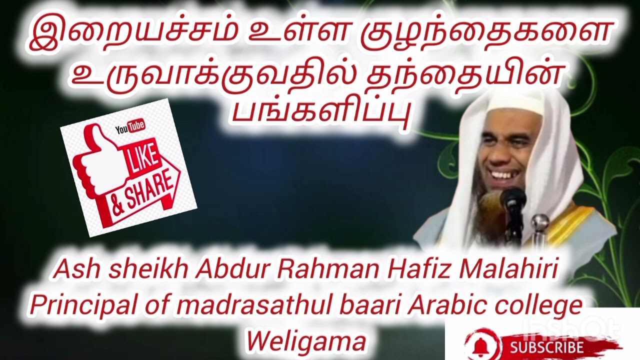 Ash sheikh Abdur Rahman Hafiz (Malahiri)    Tamil Bayan # Islamic Bayan 