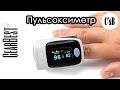 Пульсоксиметр (оксиметр) с GearBest / AliExpress