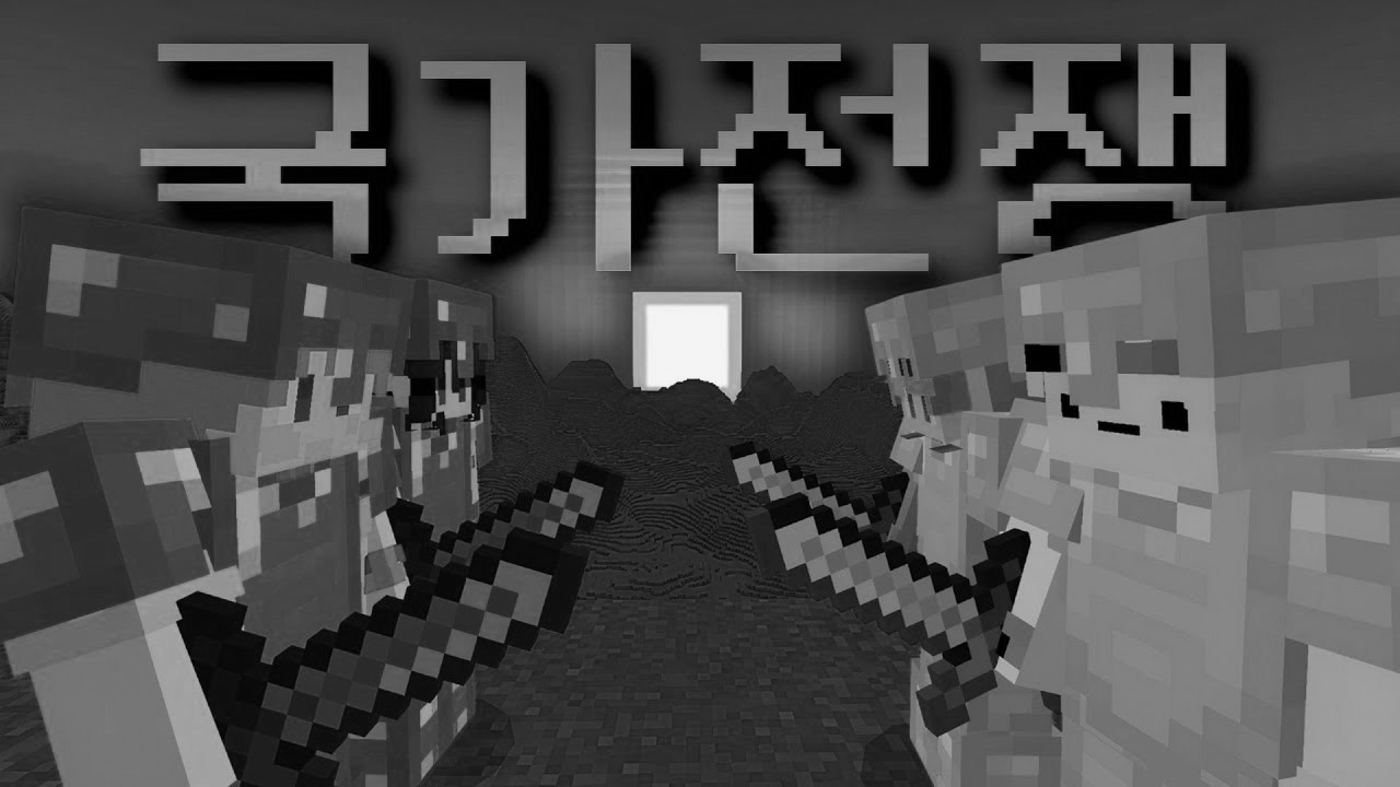 [설날기념] 마인크래프트 한반도 국가전쟁 몰아보기