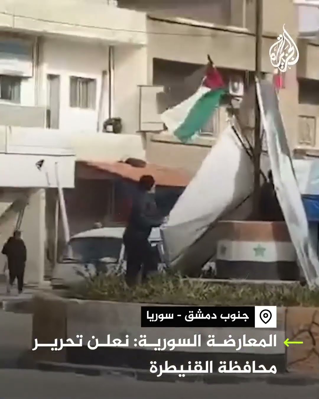 المعارضة السورية: نعلن تحرير محافظة القنيطرة