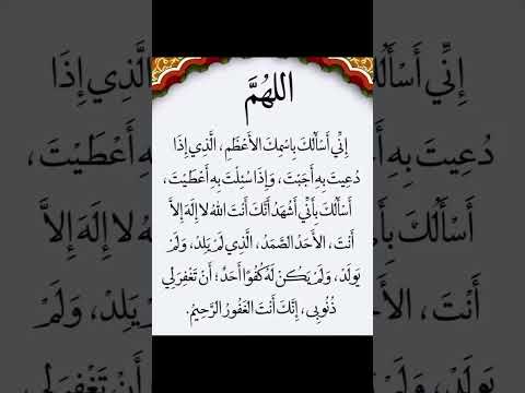 اللهم اني اسالك باسمك الاعظم الذي اذا دعيت به اجبت