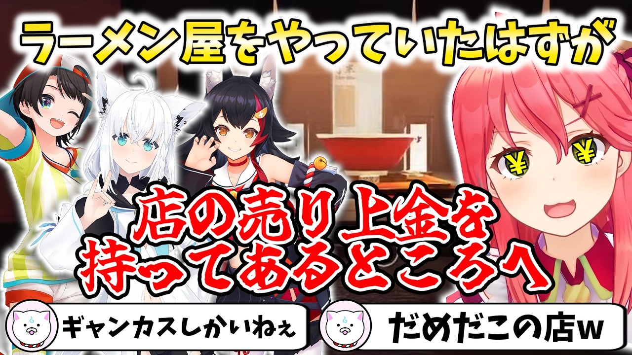 【Japanese Ramen Simulator】ラーメン屋をやっていたはずが店の売り上金を持ってあるところへ【切り抜き/さくらみこ】