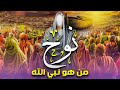 حصريا ولاول مرة فيلم دينى عن نبى الله نوح عليه السلام ومن هو