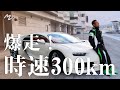 【時速300キロ】前澤、爆走！スーパーカーで限界突破！？