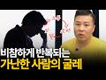 와..미친..가난이 대물림 된다는게 이런거였구나