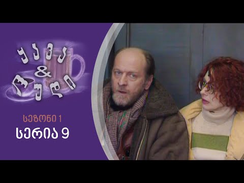 ყავა და ლუდი I სეზონი 1, სერია 9