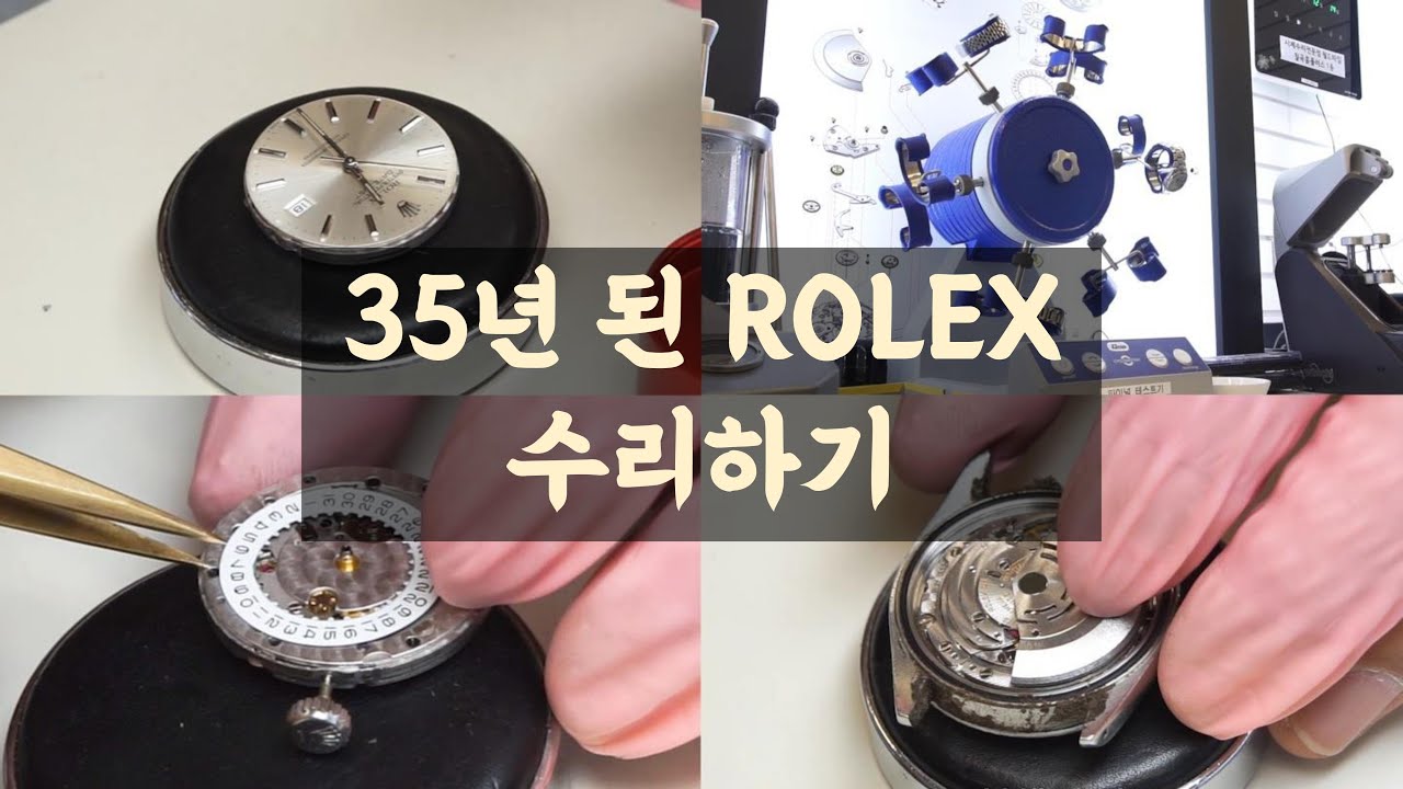 35년 전 구입한 롤렉스 수리하기 ㅣ ROLEX ㅣ 명품시계수리