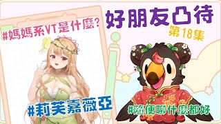 【直播】【雜談】假裝凸待|找好朋友來凸待吧第18集！什麼是媽媽系Vtuber呢~~Ft.莉芙嘉薇亞【菜姬】