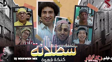 Dj Marwen Mix  _ Satalana ريمكس سطلانة - عبد الباسط حمودة ومحمود الليثي وحمدي بتشان وحسن الخلعي