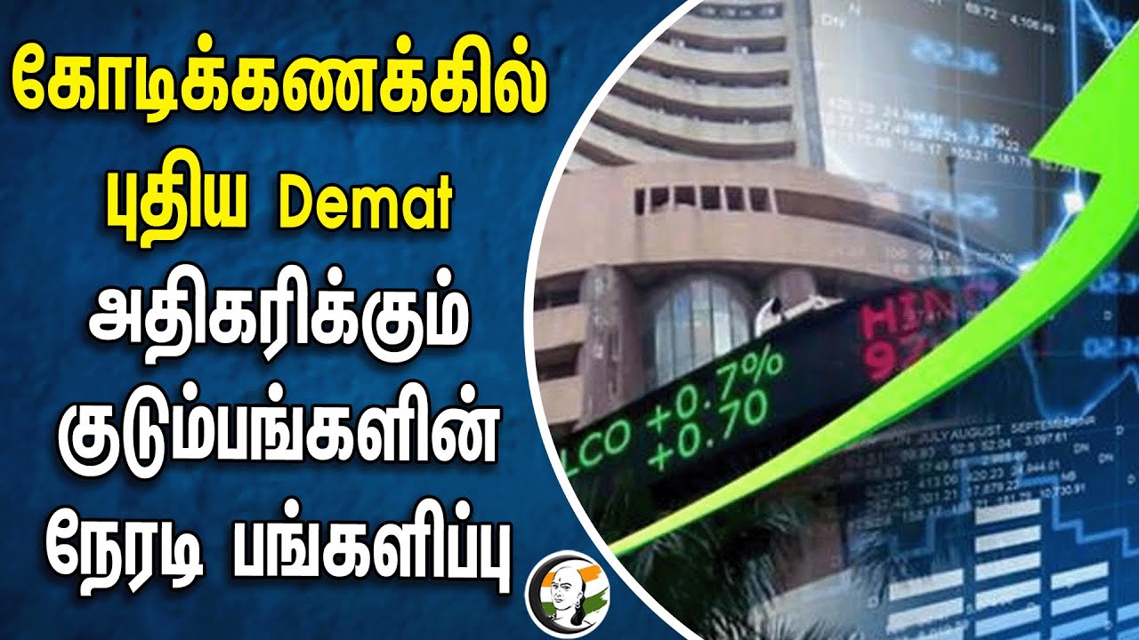 ⁣கோடிக்கணக்கில் புதிய Demat.. அதிகரிக்கும் குடும்பங்களின் நேரடி பங்களிப்பு | Share Market