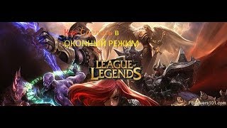 КАК СДЕЛАТЬ ИГРУ LoL В ОКОННОМ РЕЖИМЕ НЕ ВХОДЯ В НЕЕ?РЕШЕНО!!! КАК СДЕЛАТЬ ИГРУ LoL В ОКОННОМ РЕЖИМЕ НЕ ВХОДЯ В НЕЕ?РЕШЕНО!!!