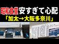 【和歌山・大阪】漁港の昭和食堂激安過ぎて泣けた【加太・多奈川】