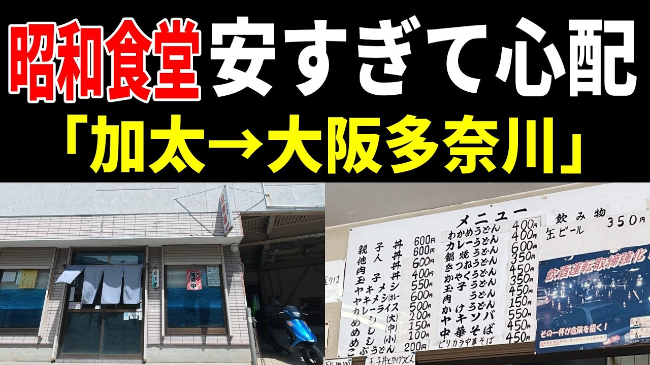 【和歌山・大阪】漁港の昭和食堂激安過ぎて泣けた【加太・多奈川】