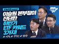 ETF 시장을 보면 투자 전략이 보인다?_오늘아침 page2_이승원, 박병창, 염승환