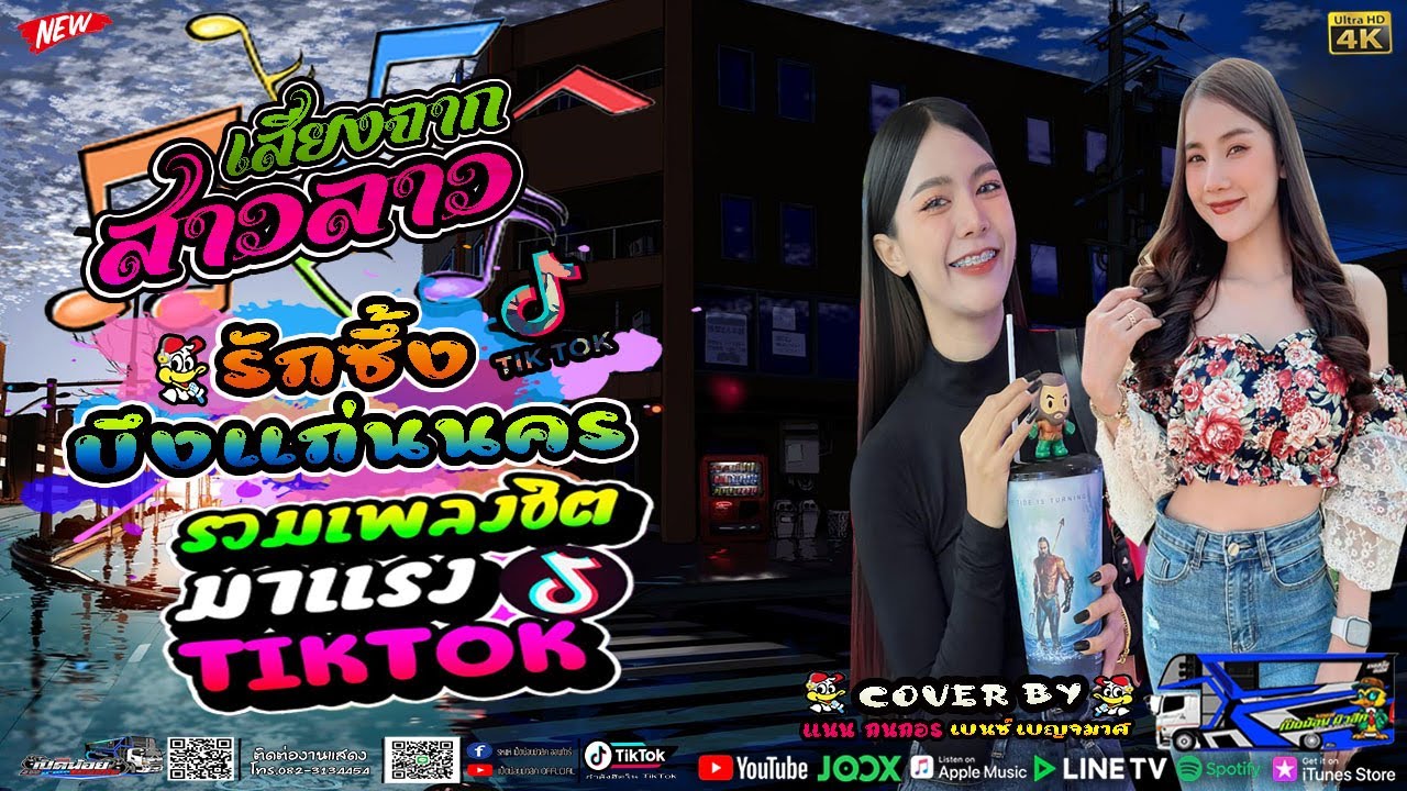 รักซึ้งบึงแก่นนคร/เสียงจากสาวลาว/เมร่อล - แนน & เบนซ์ [ แสดงสดรถแห่เป็ดน้อยมิวสิค ] เบสแน่นๆ✨4K