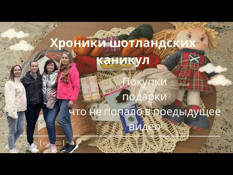 Видео: Хроники Шотландских каникул| Покупки, подарки, идея отпуска