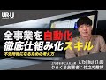 【不労所得を得るための考え方】全事業を仕組み化する方法