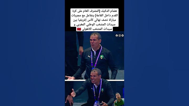 هشام الدكيك (المشرف العام على كرة القدم داخل القاعة) يتفاعل مع مجريات مباراة نصف نهائي 🇲🇦